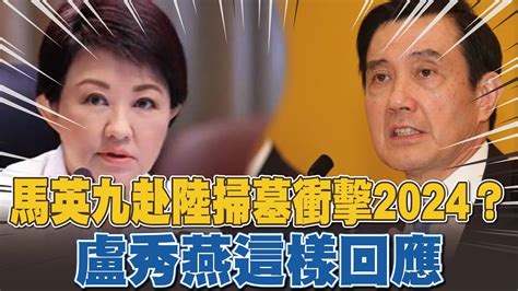 馬英九赴陸掃墓衝擊2024？盧秀燕這樣回應 Youtube