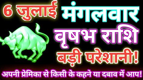 वृषभ राशि 6 जुलाई 2021 Aaj Ka Vrishabh Rashifal Vrishabh Rashi 6 July 2021 Astro Gyan Youtube