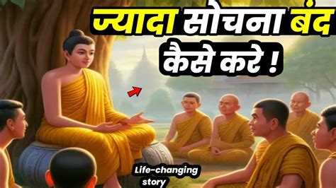 🔴 ज्यादा सोचना बंद कैसे करे 🔕 How To Stop Overthinking A Gautam Buddha Moral Story In