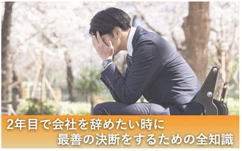 2年目で会社を辞めたい時に最善の決断をするための全知識｜転職成功のポイントも解説