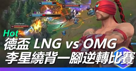 2021德盃 LNG vs OMG Tarzan李星繞背一腳逆轉比賽 Doinb賽後訪問