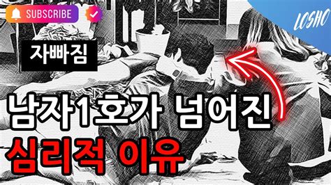 남자1호가 넘어진 심리적 이유 나솔사계 Youtube