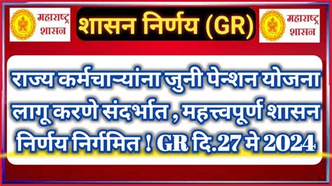 राज्य कर्मचाऱ्यांना जुनी पेन्शन योजना लागू करणे संदर्भात महत्त्वपूर्ण शासन निर्णय निर्गमित