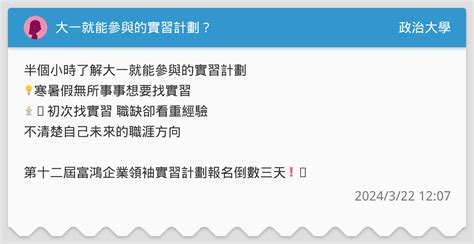 大一就能參與的實習計劃？ 政治大學板 Dcard