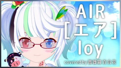 歌ってみたエア AIR ろい loy Covered by 薔薇鐘 百合花VTuber YouTube