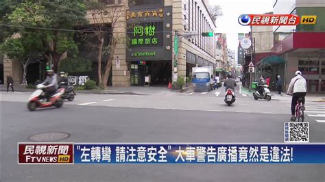 大車廣播「轉彎注意」竟違法！ 網友灌爆公路總局 民視新聞影音 Line Today