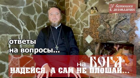 Как понять поговорку «На Бога надейся, а сам не плошай»? прот. Игорь ...