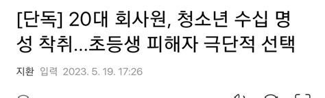 단독 20대 회사원 청소년 수십 명 성 착취초등생 피해자 극단적 선택 정치유머 게시판