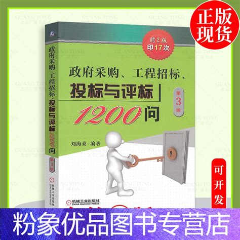 粉象优品】2021年第3版 政府采购 工程招标 投标与评标1200问 政府采购招标用书 刘海桑编著 机械工业出标》无著【摘要 书评 在线阅读