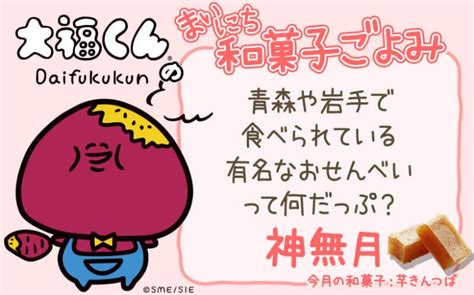 【まいにち和菓子ごよみ】青森や岩手のおせんべいって？【10月16日】