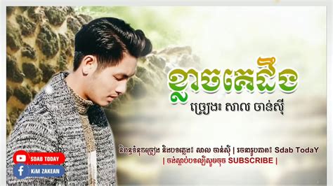 ខ្លាចគេដឹងសាល ចាន់សីុoriginal Songkhmer Song Youtube