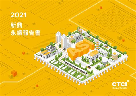 2021新鼎永續報告書 Csrone 永續智庫