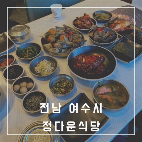 여수게장맛집 정다운식당 네이버 블로그