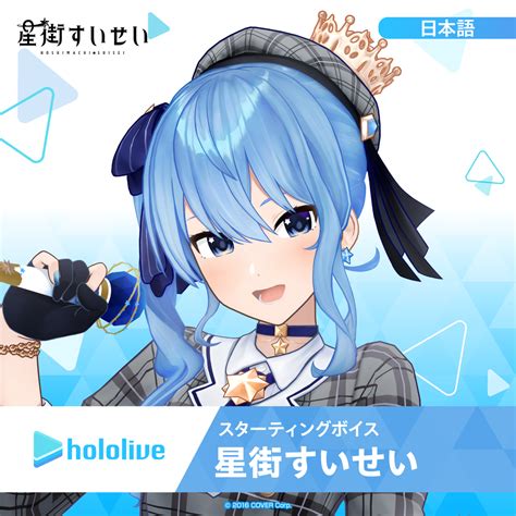 スターティングボイス 星街すいせい Hololive Production Official Shop