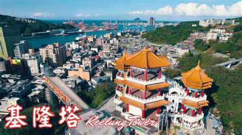 【基隆旅遊景點】基隆新地標 基隆塔 Keelung Tower 中正公園 Youtube