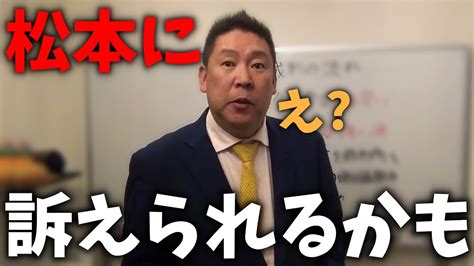 【立花孝志】ついに松本人志が文春だけでなく立花を訴える、、？民事裁判の流れについて解説します【nhk党 Nhk受信料 吉本興業】 Youtube