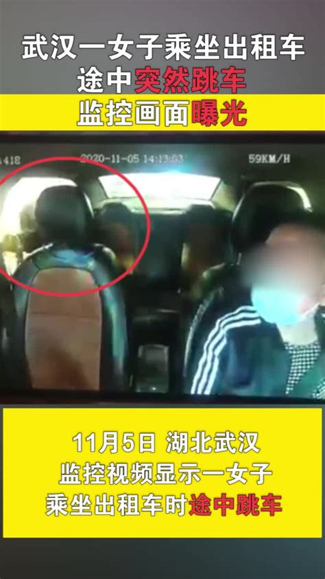 武汉一女子乘坐出租车途中突然跳车，监控画面曝光 凤凰网视频 凤凰网