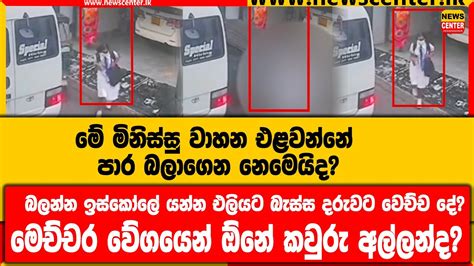 මේ මිනිස්සු වාහන එළවන්නේ පාර බලාගෙන නෙමෙයිද බලන්න ඉස්කෝලේ යන්න එලියට