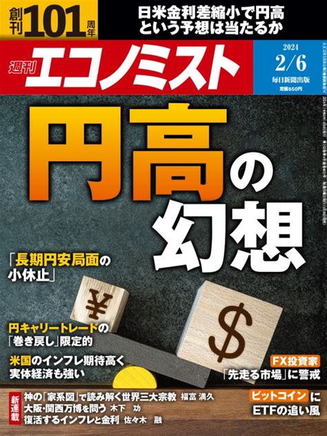 週刊エコノミスト 2024年 2月 6日号 週刊エコノミスト編集部 Hmvandbooks Online 200310224