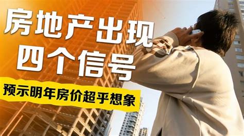 房地产出现四个信号？预示2024年房价有所波动？普通人需谨慎买房 财经视频 搜狐视频