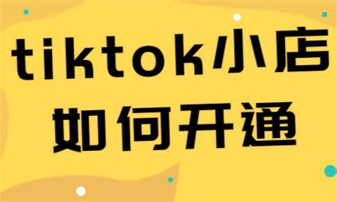 Tiktok小店如何开通？详细步骤有哪些？跨境电商资讯美迪电商教育