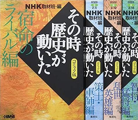 Nhkその時歴史が動いたコミック版 英雄たちの生き方編 4冊セット 漫画全巻ドットコム