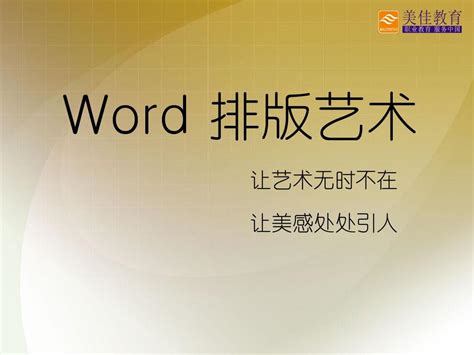 Word排版艺术word文档在线阅读与下载无忧文档