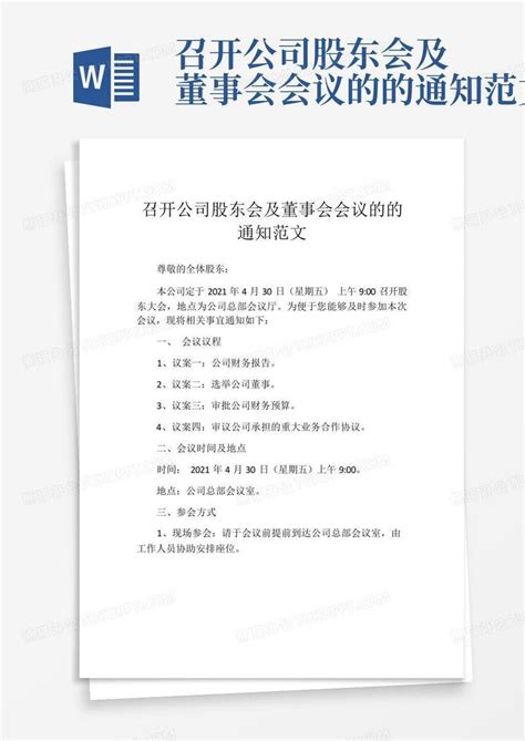 召开公司股东会及董事会会议的的通知范文word模板下载编号lywwrxvn熊猫办公