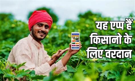 PM Kisan Suvidha App से मिलेगा सारी योजनाओं का लाभ, जल्दी करों इनस्टॉल