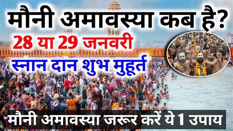 Mauni Amavasya Kab Hai 2025 Magh Amavasya 2025 Date अमवसय सनन