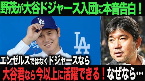 【海外の反応】ドジャース入団の大谷翔平選手へ！野茂英雄がエールを送る！ Ohtani 大谷翔平 トラウト 佐々木朗希 山本由伸 藤浪晋太郎