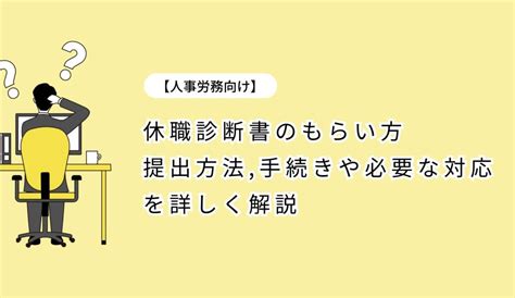 【人事労務向け】休職診断書のもらい方・提出方法 手続きや必要な対応を詳しく解説 リモート産業保健