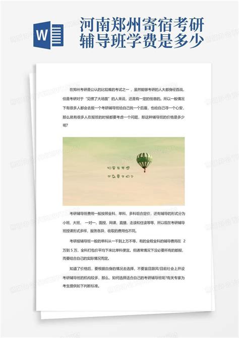 河南郑州寄宿考研辅导班学费是多少word模板下载编号lodamvve熊猫办公