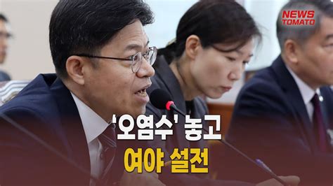 ‘오염수 놓고 여야 설전 말하는 기자들사회1026 Youtube