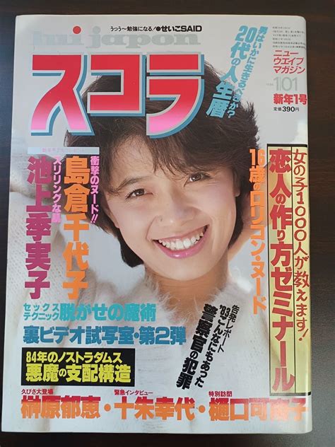 【やや傷や汚れあり】1984年 1月1日 発行 昭和 59年 スコラ 41号 島倉千代子 池上季実子 榊原郁恵 十朱幸代 樋口可南子 16歳