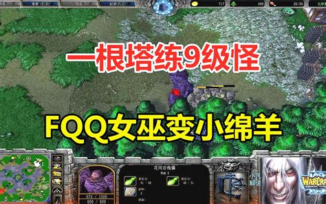 Fqq一根塔练9级怪，12个女巫满地小绵羊，对手欲哭无泪！魔兽争霸3 小凡解说魔兽争霸 小凡解说魔兽争霸 哔哩哔哩视频