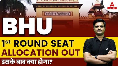 BHU 1st Round Seat Allocation 2023 Out आग कय करन ह Complete