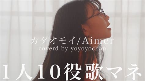 歌まね Aimer『カタオモイ』よよよちゃんが1人10役で歌ってみた！ 1girl 10voicesjapanese Singers