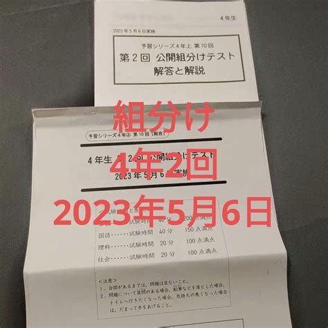 組分けテスト 4年生 第2回 2023年5月6日実施 四谷大塚 公開組分 メルカリ