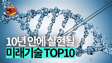 이게 된다고 Mit가 선정한 미래기술 Top10 3분있슈ep81 Youtube