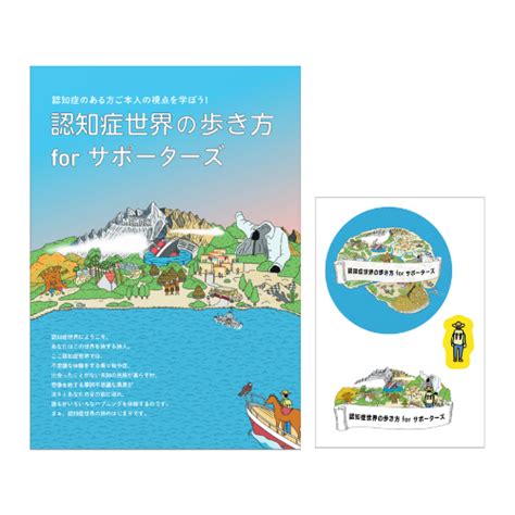 認知症世界の歩き方 For サポーター サンプル冊子・シール購入窓口 Issuedesign Shop