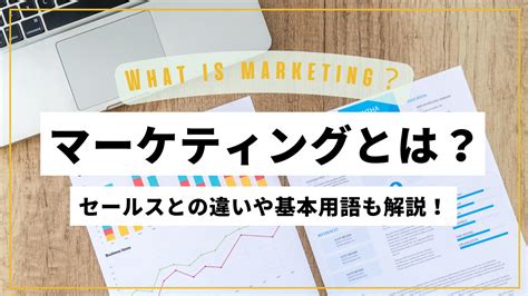 マーケティングとは？セールスとの違いや基本用語・プロセスを解説します Type It派遣