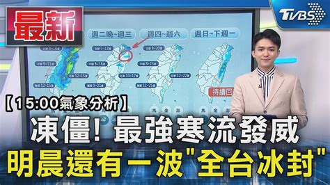 【1500氣象分析】凍僵 最強寒流發威 明晨還有一波「全台冰封」｜tvbs新聞 Tvbsnews01 Youtube