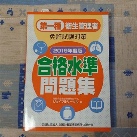 衛生管理者 免許試験対策 テキスト 問題集 過去問 資格 受験 安全衛生 By メルカリ