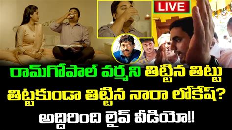 Nara Lokesh Press Meet Nara Lokesh Comments On Rgv Telugu News