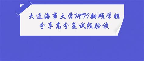 【经验谈】大连海事大学mti翻硕复试高分学姐教你如何备战21复试最后冲刺 知乎