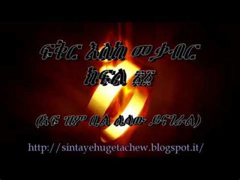 Fikir Eske Mekabir Part 21 ፍቅር እስከ መቃብር ክፍል ፳፩ 21 አፍ ዝም ቢል ሌላው ይናገራል