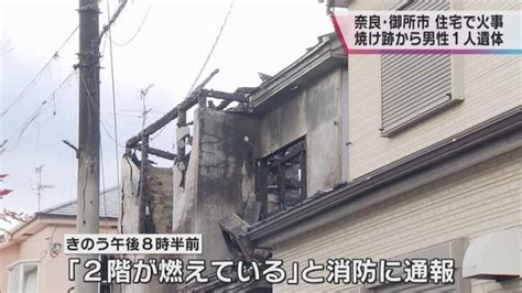 奈良・御所市で民家火災 焼け跡から男性1人の遺体発見 この家に住む67歳男性と連絡取れず │ 【気ままに】ニュース速報