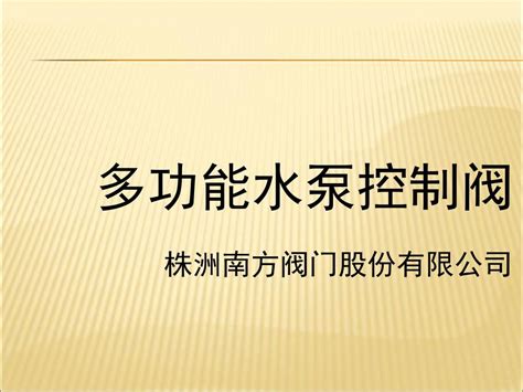 【课件】多功能水泵控制阀黄双双pptword文档在线阅读与下载无忧文档