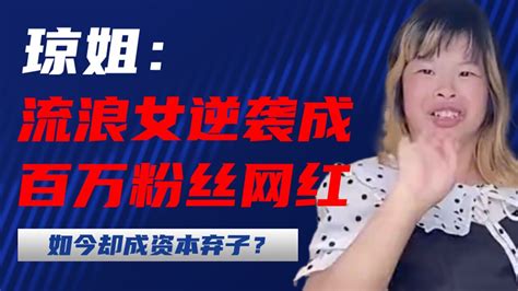 琼姐：流浪女逆袭，成百万粉丝网红，如今却成资本弃子？腾讯视频